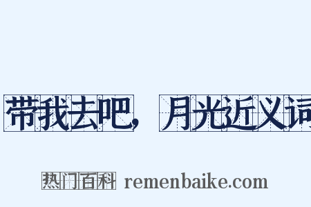 带我去吧，月光近义词是什么意思的图片